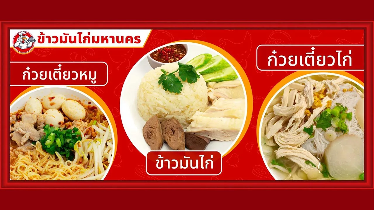 ข้าวมันไก่มหานคร-Meal4U